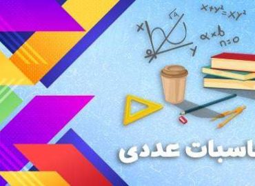 آموزش محاسبات عددی دانشگاه آزاد مشهد
