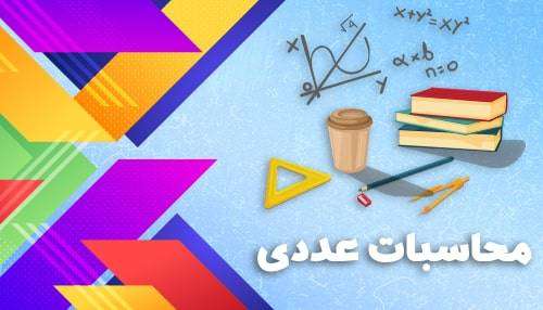 آموزش محاسبات عددی دانشگاه آزاد مشهد