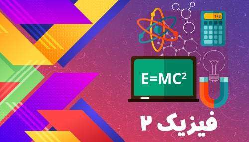آموزش فیزیک 2 دانشگاه آزاد مشهد